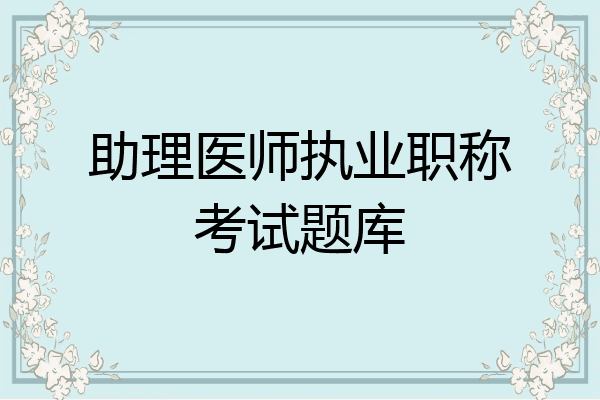 助理医师执业职称考试题库