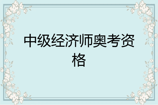中级经济师奥考资格