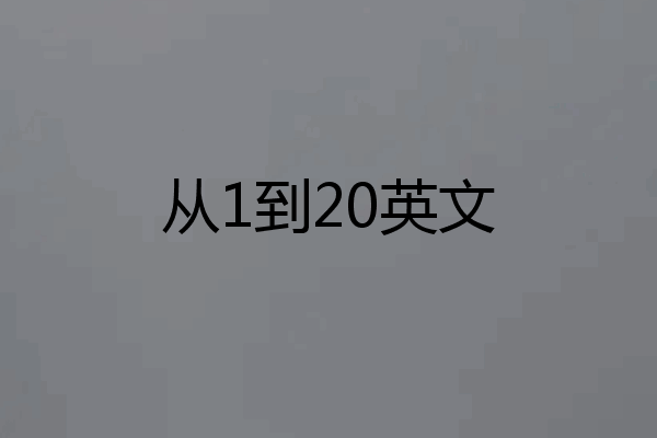 从1到20英文