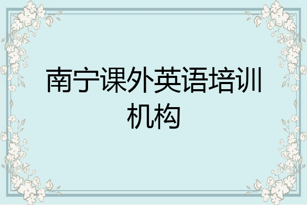 南宁课外英语培训机构
