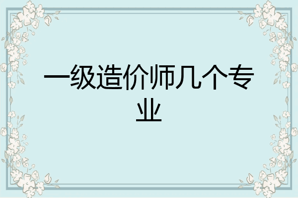 一级造价师几个专业