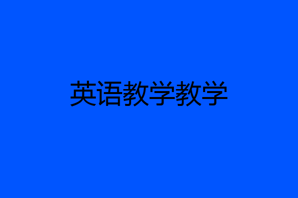 英语教学教学