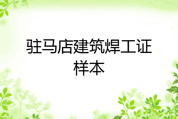 驻马店建筑焊工证样本
