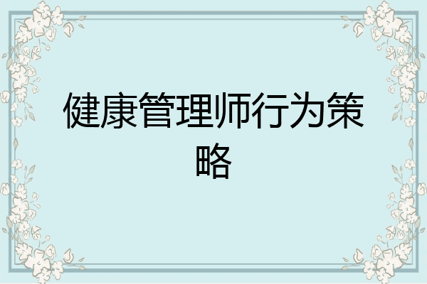 健康管理师行为策略