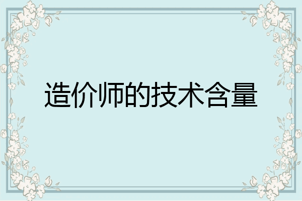 造价师的技术含量