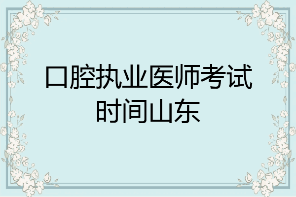 口腔执业医师考试时间山东