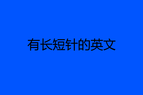 有长短针的英文