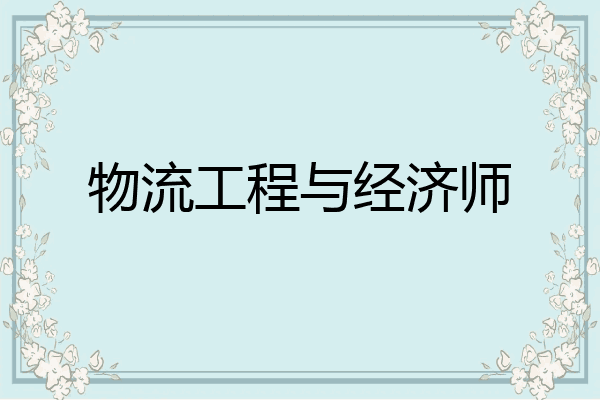 物流工程与经济师