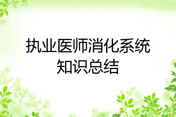 执业医师消化系统知识总结