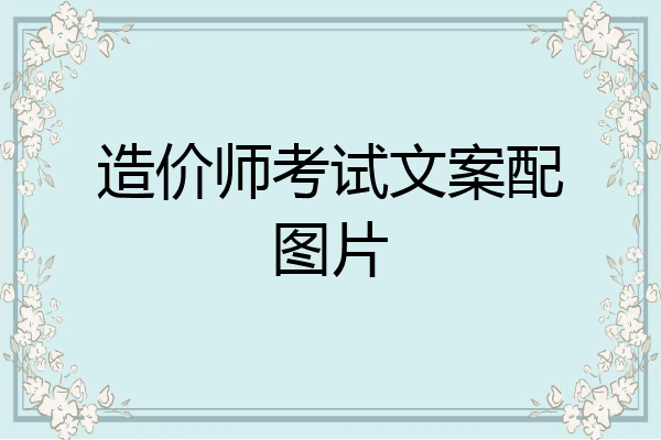 造价师考试文案配图片