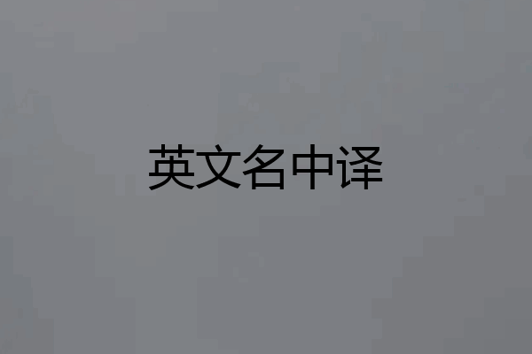 英文名中译