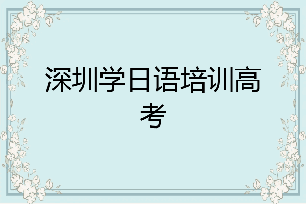 深圳学日语培训高考