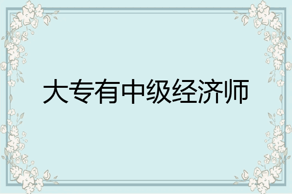 大专有中级经济师