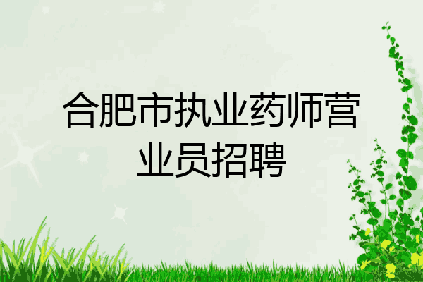 合肥市执业药师营业员招聘