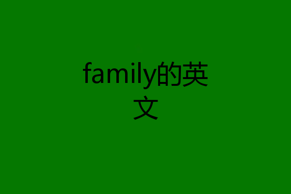 family的英文