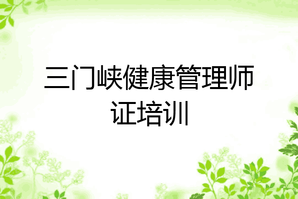 三门峡健康管理师证培训