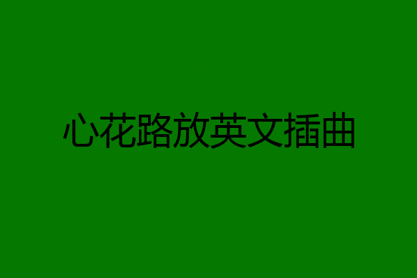 心花路放英文插曲