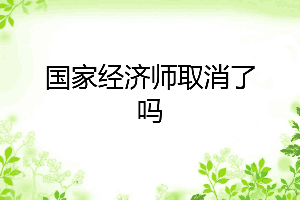 国家经济师取消了吗
