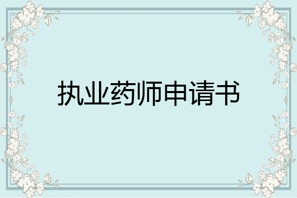 执业药师申请书