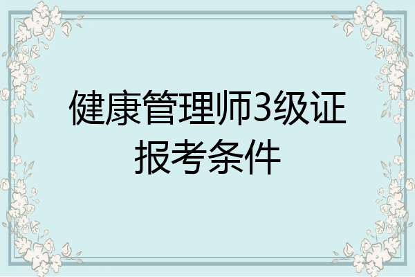 健康管理师3级证报考条件