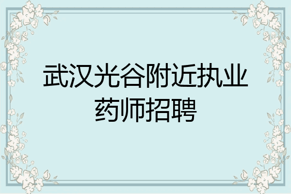 武汉光谷附近执业药师招聘