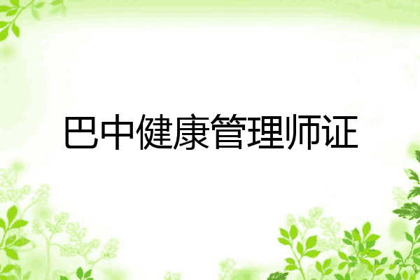 巴中健康管理师证
