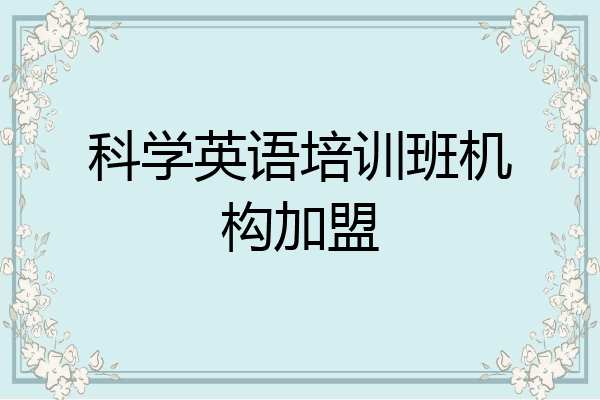 科学英语培训班机构加盟