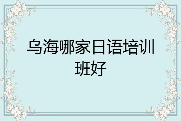 乌海哪家日语培训班好