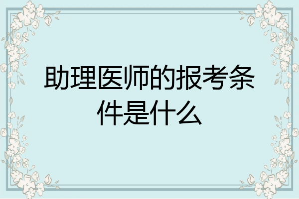 助理医师的报考条件是什么