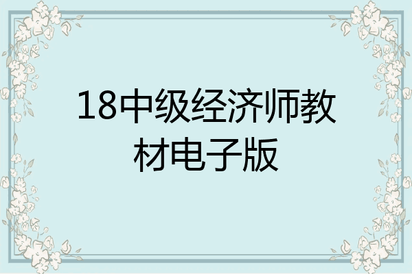 18中级经济师教材电子版