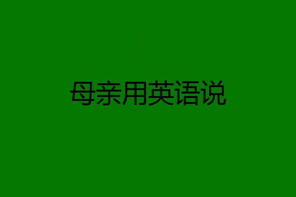 母亲用英语说