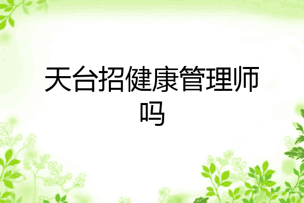 天台招健康管理师吗