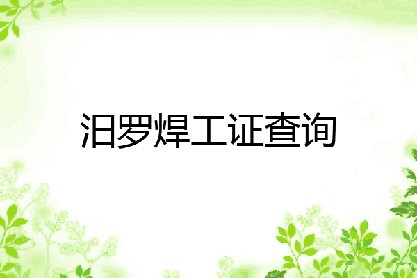 汨罗焊工证查询