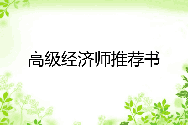 高级经济师推荐书