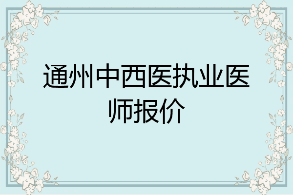 通州中西医执业医师报价