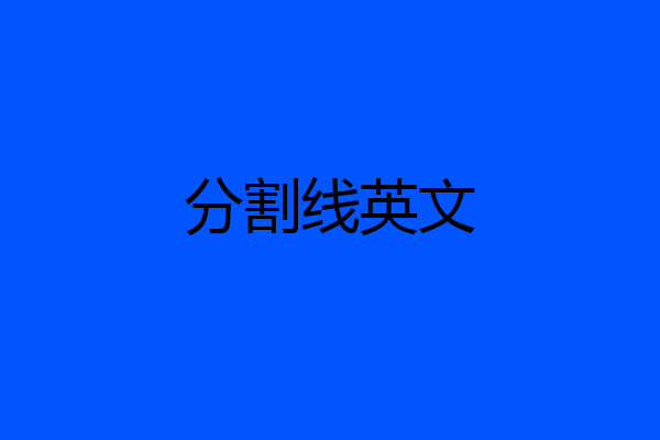 分割线英文