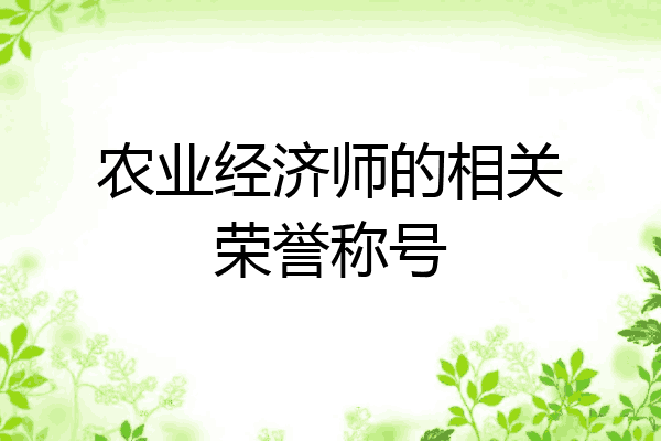 农业经济师的相关荣誉称号