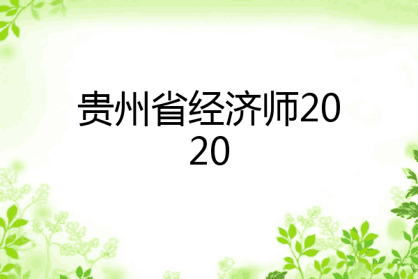贵州省经济师2020