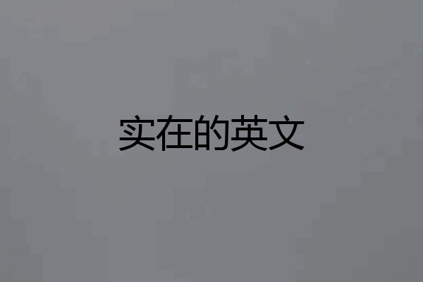 实在的英文