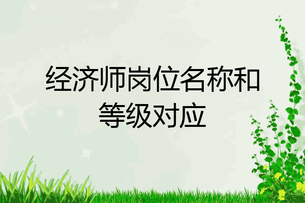 经济师岗位名称和等级对应