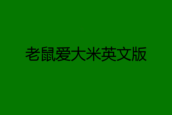 老鼠爱大米英文版
