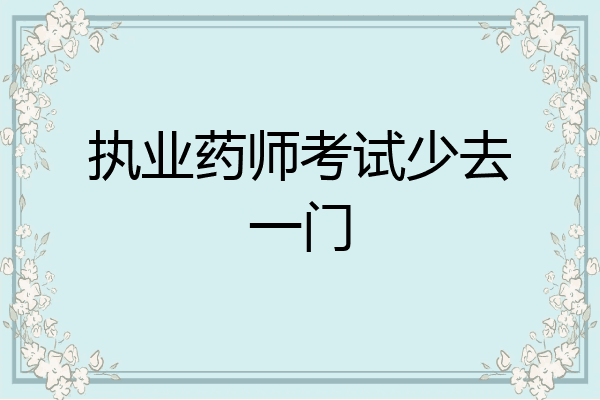 执业药师考试少去一门