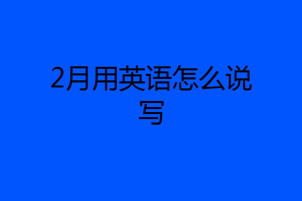 2月用英语怎么说写