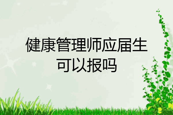 健康管理师应届生可以报吗