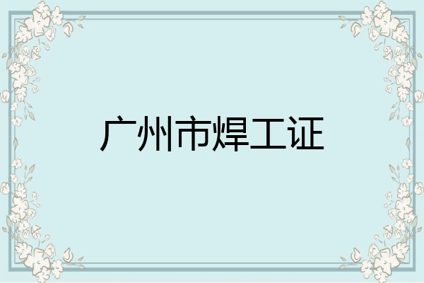 广州市焊工证