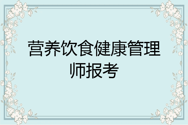 营养饮食健康管理师报考
