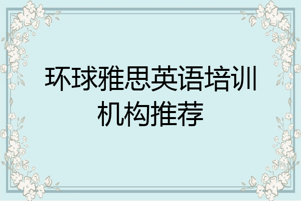 环球雅思英语培训机构推荐