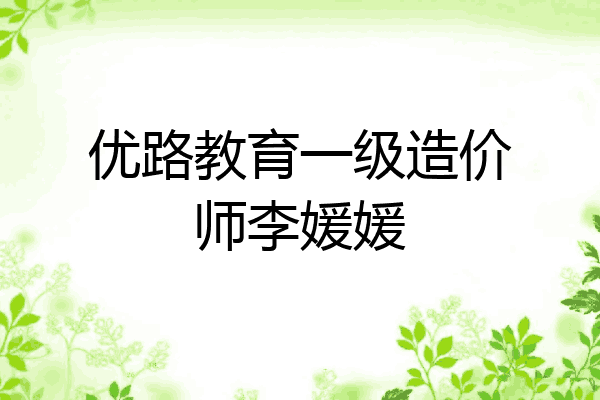 优路教育一级造价师李媛媛
