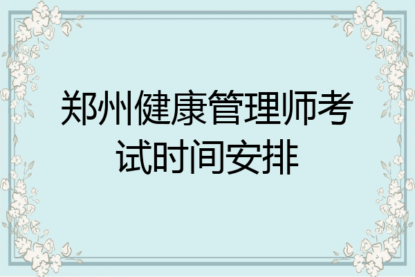 郑州健康管理师考试时间安排