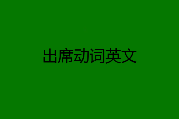 出席动词英文
